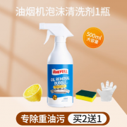 ONEFULL厨房去油污净强力清洁剂神器重油污抽油烟机清洗剂油渍净