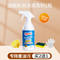 ONEFULL厨房去油污净强力清洁剂神器重油污抽油烟机清洗剂油渍净